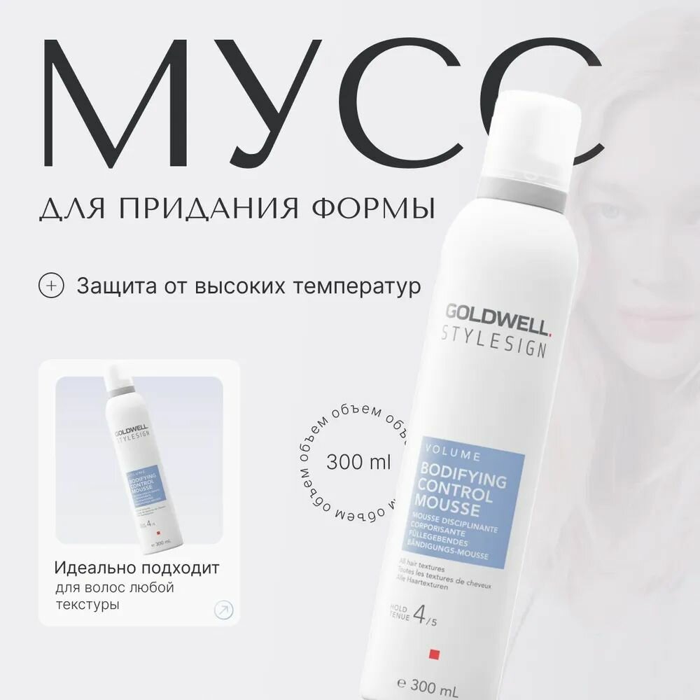Goldwell Stylesign Bodigying Control Mousse - Мусс для придания формы 300 мл