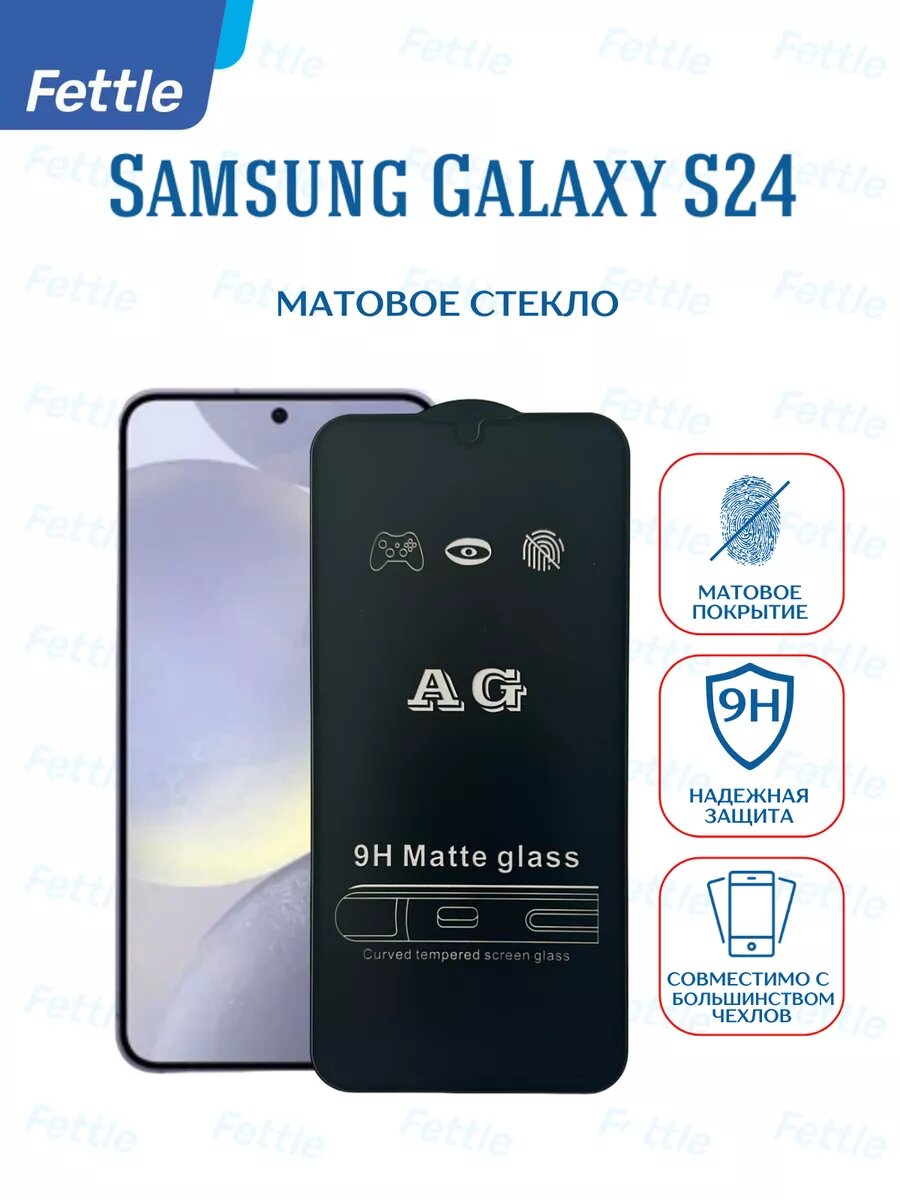 Матовое защитное стекло для Samsung Galaxy S24 - Самсунг С24