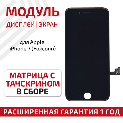 Дисплей (модуль) для телефона Apple iPhone 7, в сборе с тачскрином (Foxconn), 4.7 дюйма, черный