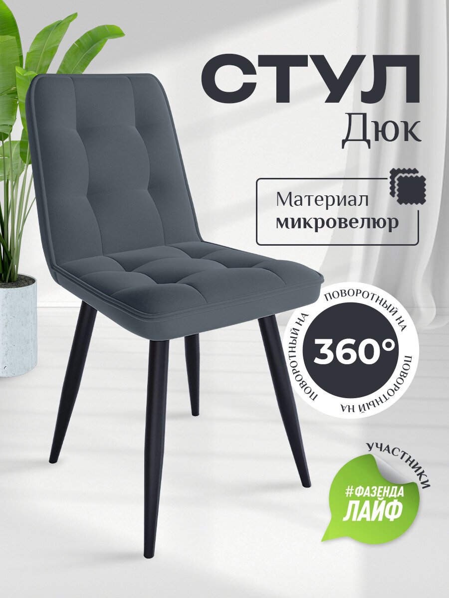 Стул "Дюк" велюр / ножки черные поворотные