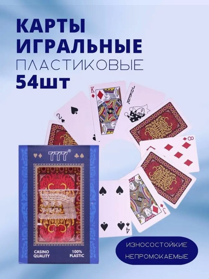 Карты игральные MixCasinoQuality-777 100% пластик 54 шт. кейс