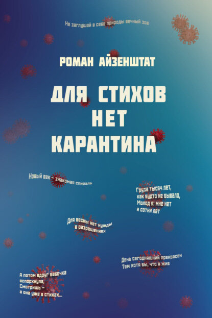Для стихов нет карантина [Цифровая книга]