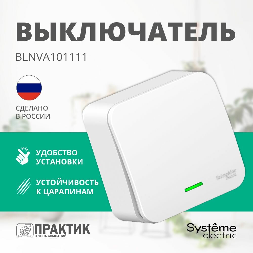 Выключатель одноклавишный накладной Blanca Systeme Electric с подсветкой для открытой проводки Белый BLNVA101111