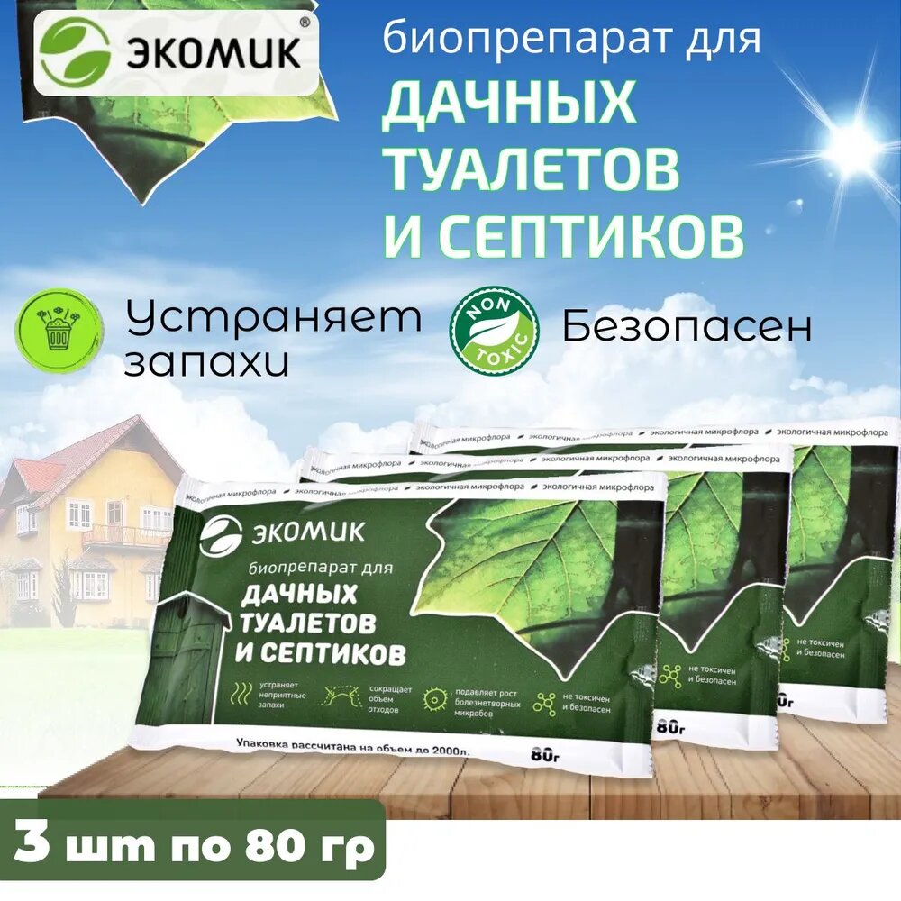 Комплект Биопрепарат Экомик для дачных туалетов и септиков 80г  3 штуки