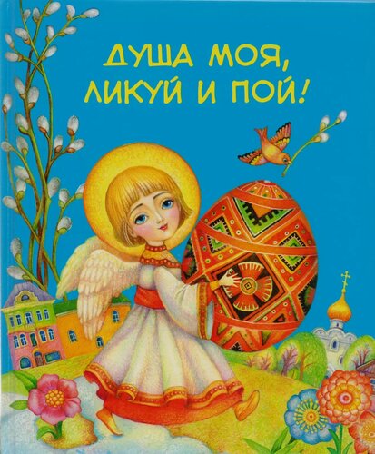 Изображение товара Душа моя, ликуй и пой!