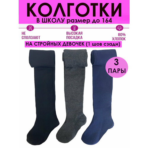 фото Колготки шугуан хлопок, 150 den, 3 шт., размер 116-128, синий, серый, черный