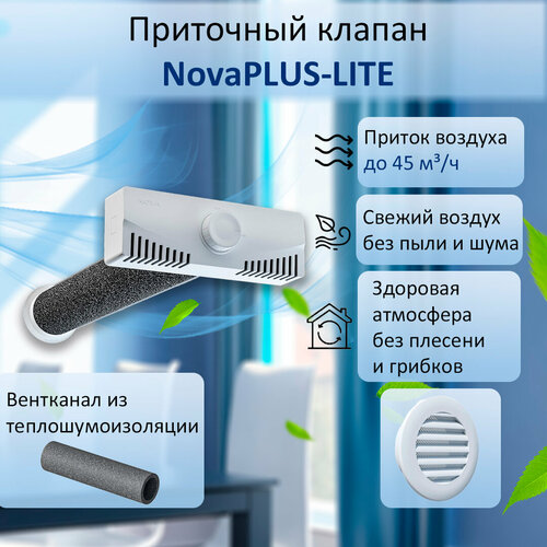 Приточный клапан вентиляционный NovaPLUS-LITE