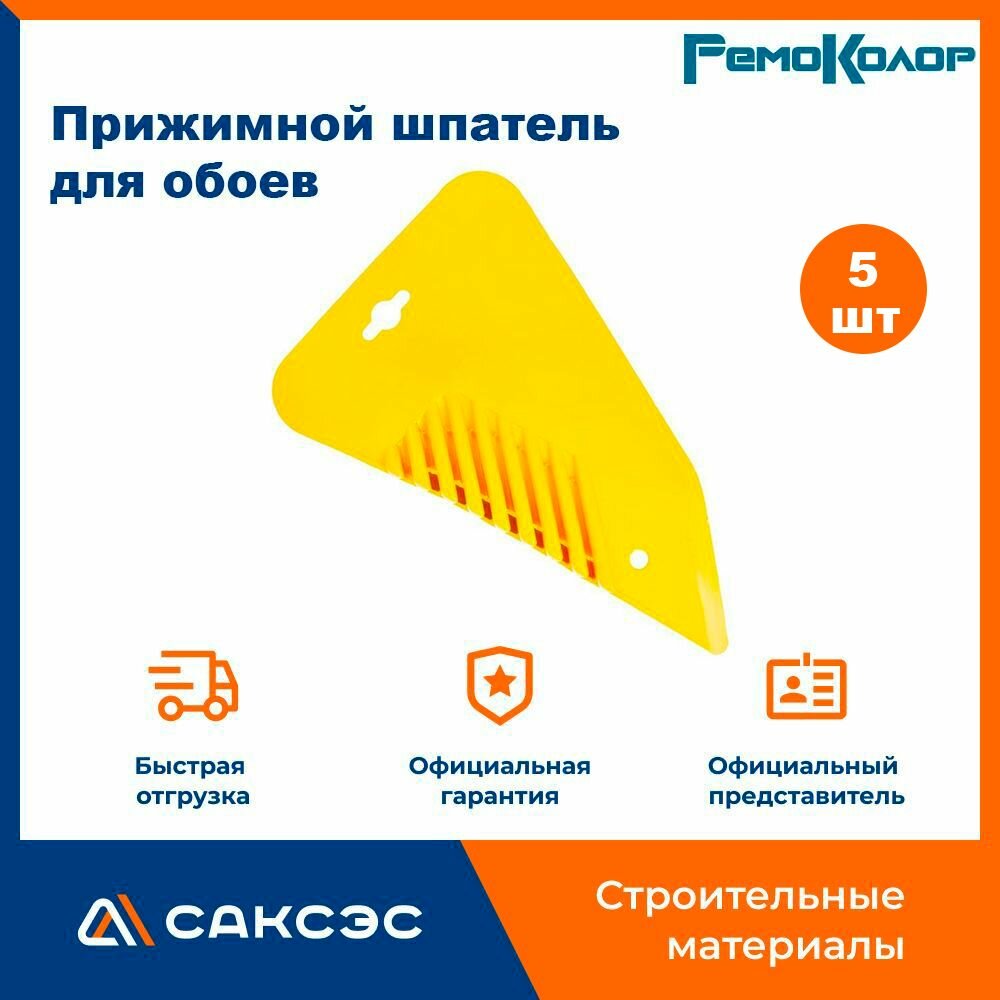 Прижимной шпатель для обоев РемоКолор / шпатель обойный 5 шт.