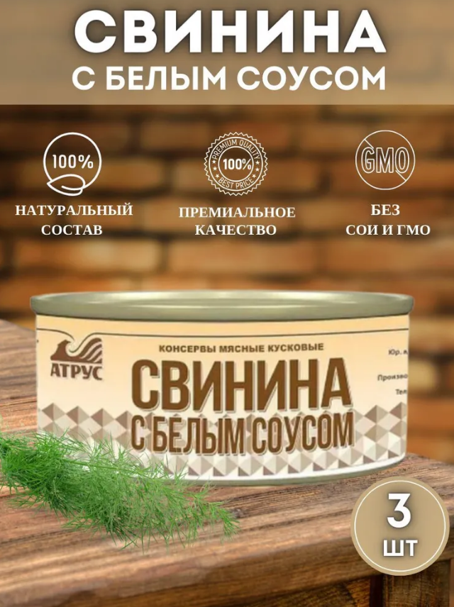Тушёная свинина Атрус, с белым соусом, ГОСТ, в консервных банках, 3 упаковки по 325 гр.