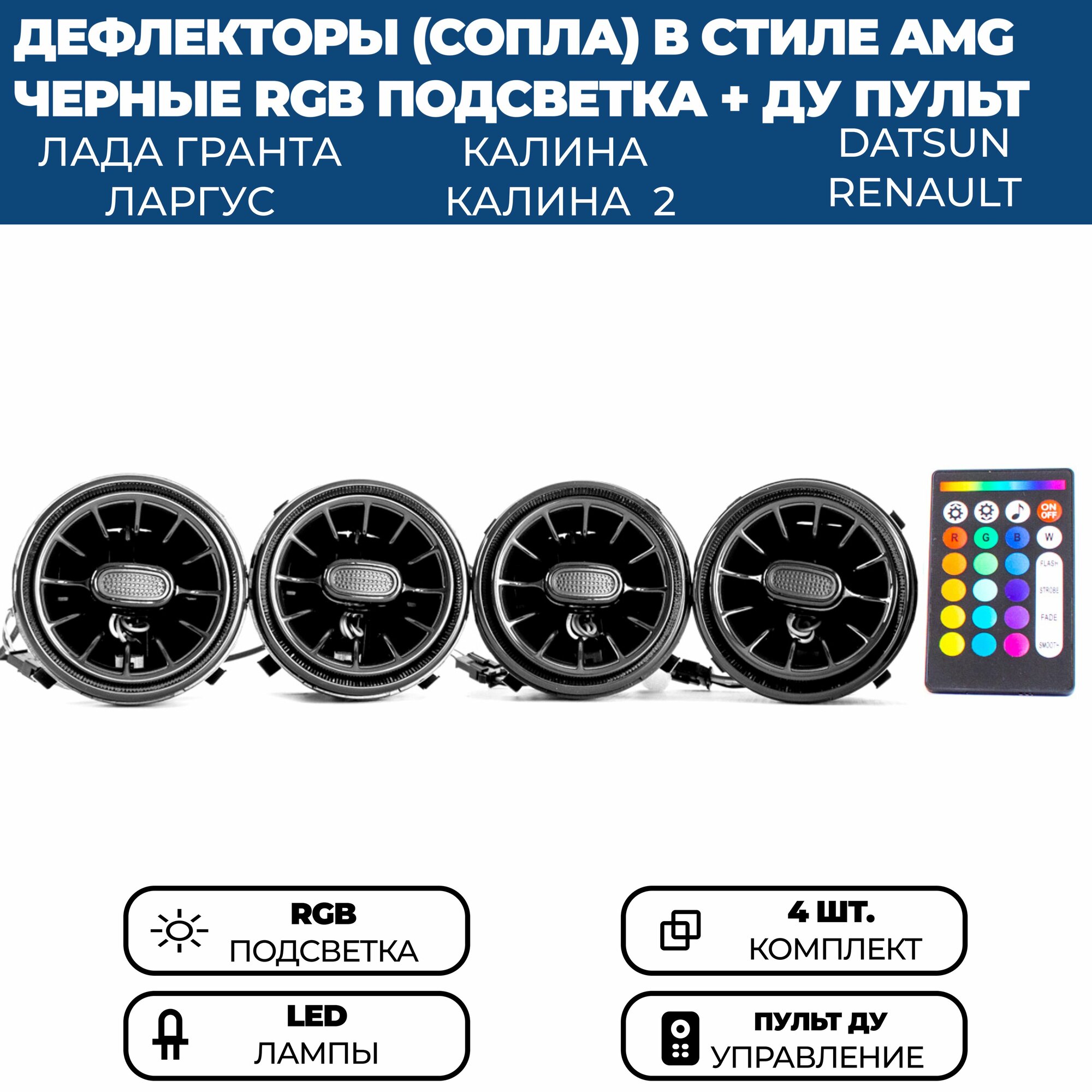 Дефлекторывоздуховода AMG с RGB подсветкой (4 шт.) для Гранта ФЛ, Гранта, Калина 2, Ларгус, черные, с регулировкой