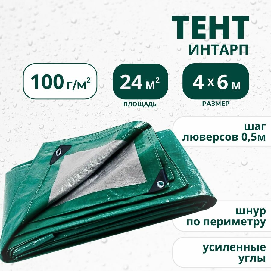 Тент тарпаулин универсальный Интарп 100 г/м2, 4х6 м с люверсами, укрывной полог, защитный строительный баннер, туристический навес