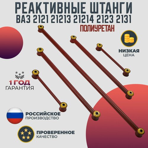 Реактивные тяги ВАЗ 2121 21213 21214 2123 2131 LADA NIVA полиуретан красная 3099₽