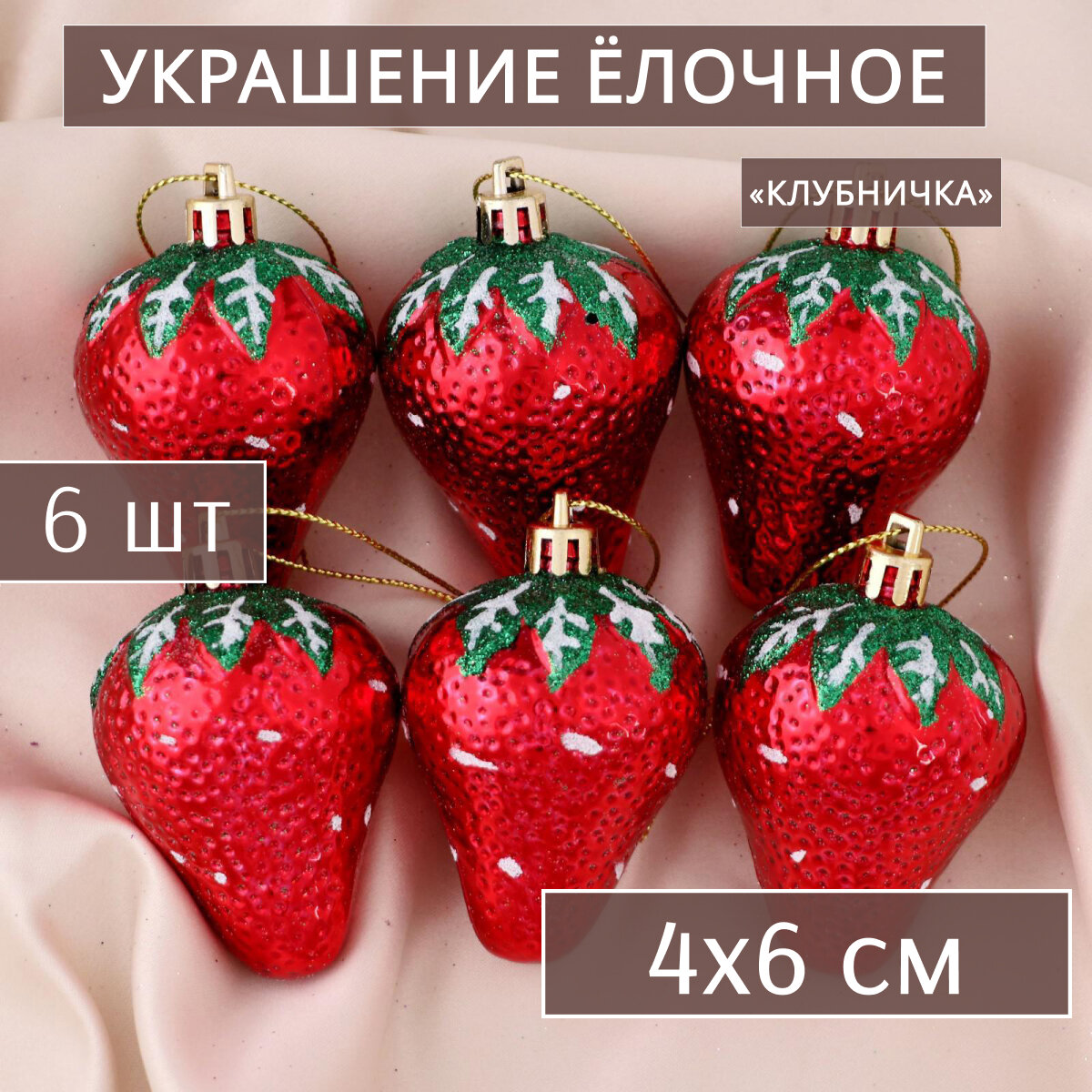 Украшение ёлочное "Клубничка" (набор 6 шт) 4х6 см красный 4941978