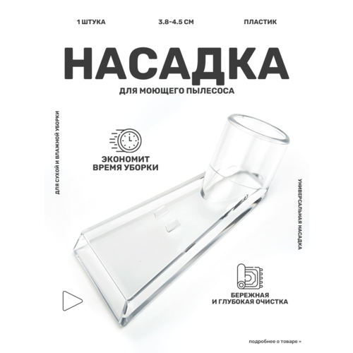 Насадка для моющего пылесоса, для влажной уборки, из прозрачного пластика