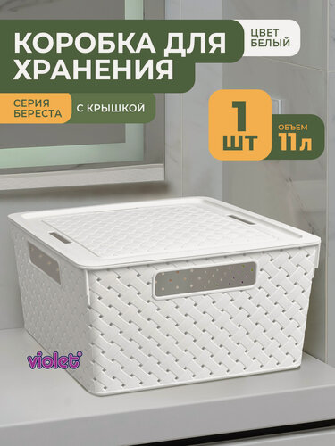 Изображение товара Корзина с крышкой для хранения вещей Береста 11л, цвет белый / ящик пластиковый, коробка, контейнер