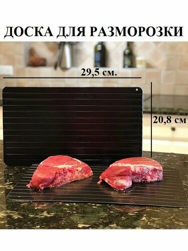 Доска для разморозки продуктов Доска для размораживания — купить в ...
