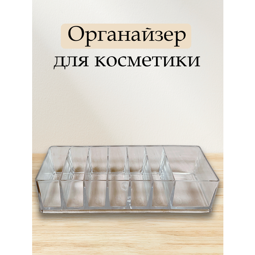Органайзер для косметики Beauty Logic 7 секций 25x8,5x4,5 см арт 287167