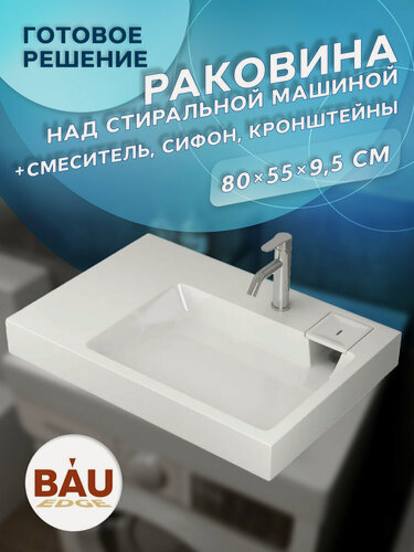 Изображение товара Комплект BAU 4 в 1: раковина над стиральной машиной BAU Hotel Pro 80х55 литьевой мрамор, кронштейны, сифон и смеситель Dream, нержавеющая сталь