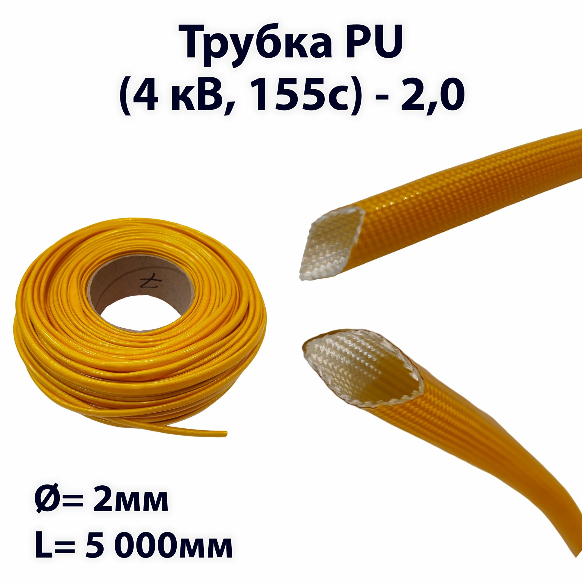 Электроизоляционная трубка PU, 4 кВ, термостойкость 155 c, длина 5 м