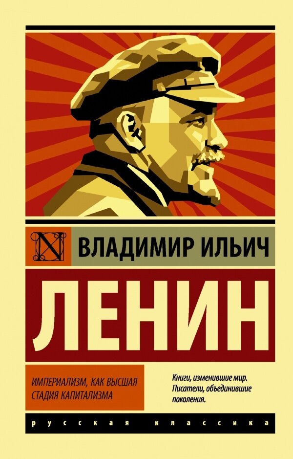 Книга АСТ Империализм, как высшая стадия капитализма, Ленин В. И, 2021 год