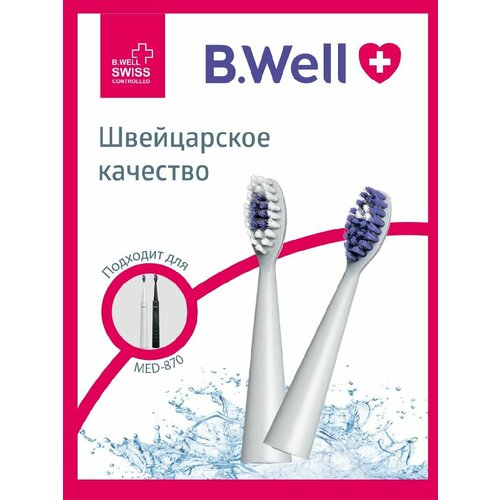 Сменные насадки для электрической звуковой зубной щетки B.Well MED-870, белые, 2 шт