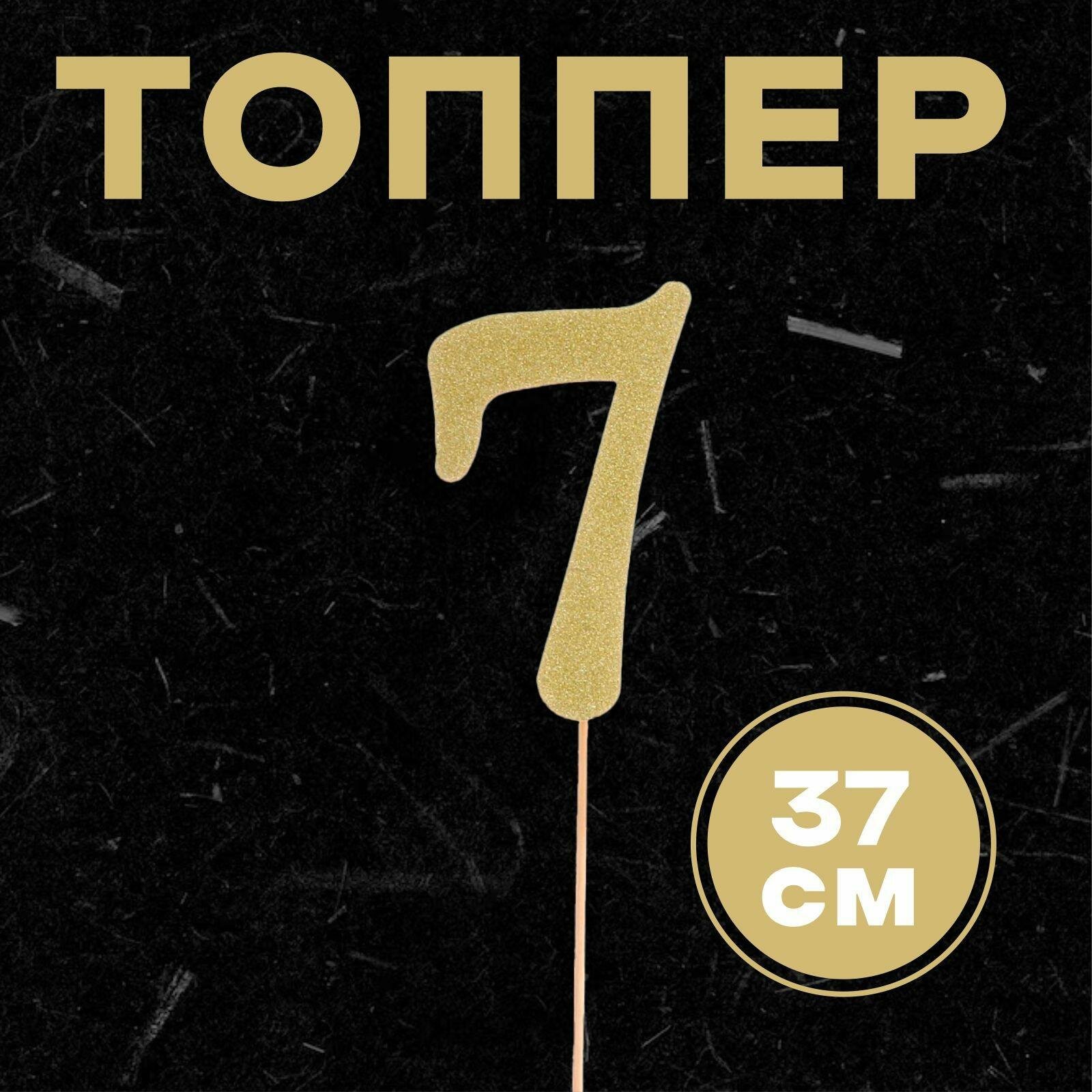 Топпер Страна Карнавалия в торт цифра "7", 37 см, цвет золото