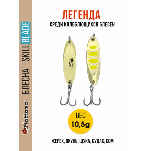 Блесна колеблющаяся для рыбалки Mottomo Skill Blade 10.5g . Колебалка на жереха, щуку, окуня, голавля, форель, судака.