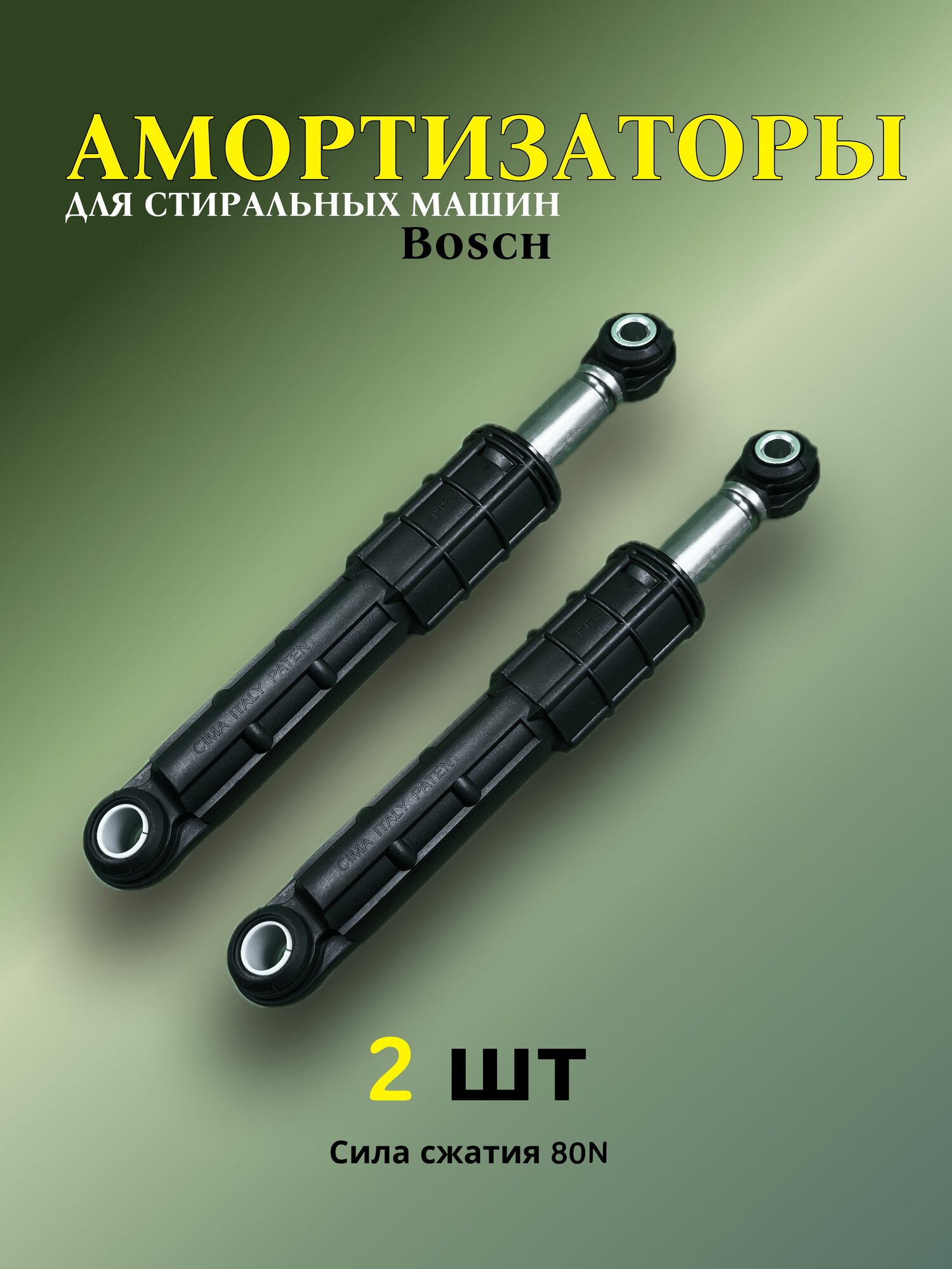 Амортизаторы для стиральной машины 80N 165-255мм 14+8мм