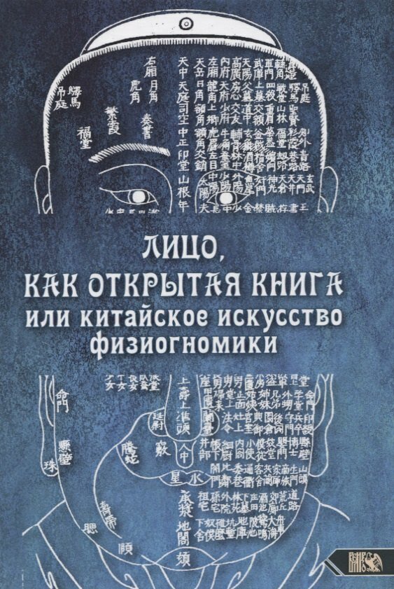 Лицо, как открытая книга или китайское искусство физиогномики | Любовь Никифорова