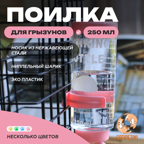Поилка для грызунов OPTIPETINI, с креплением для клетки, розовая, 250мл