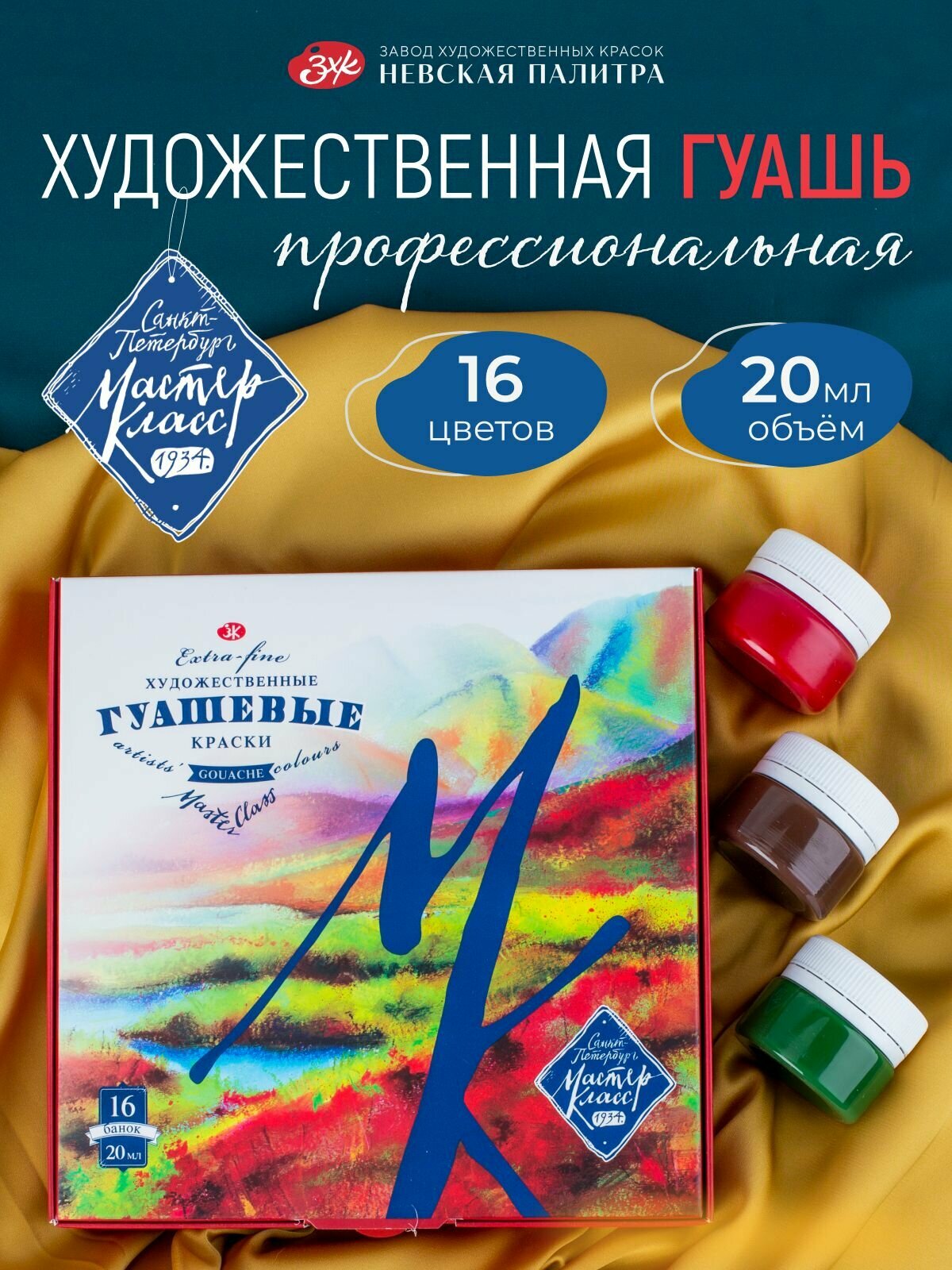 Гуашь Мастер Класс набор художественных красок для рисования 16 цветов по 20 мл