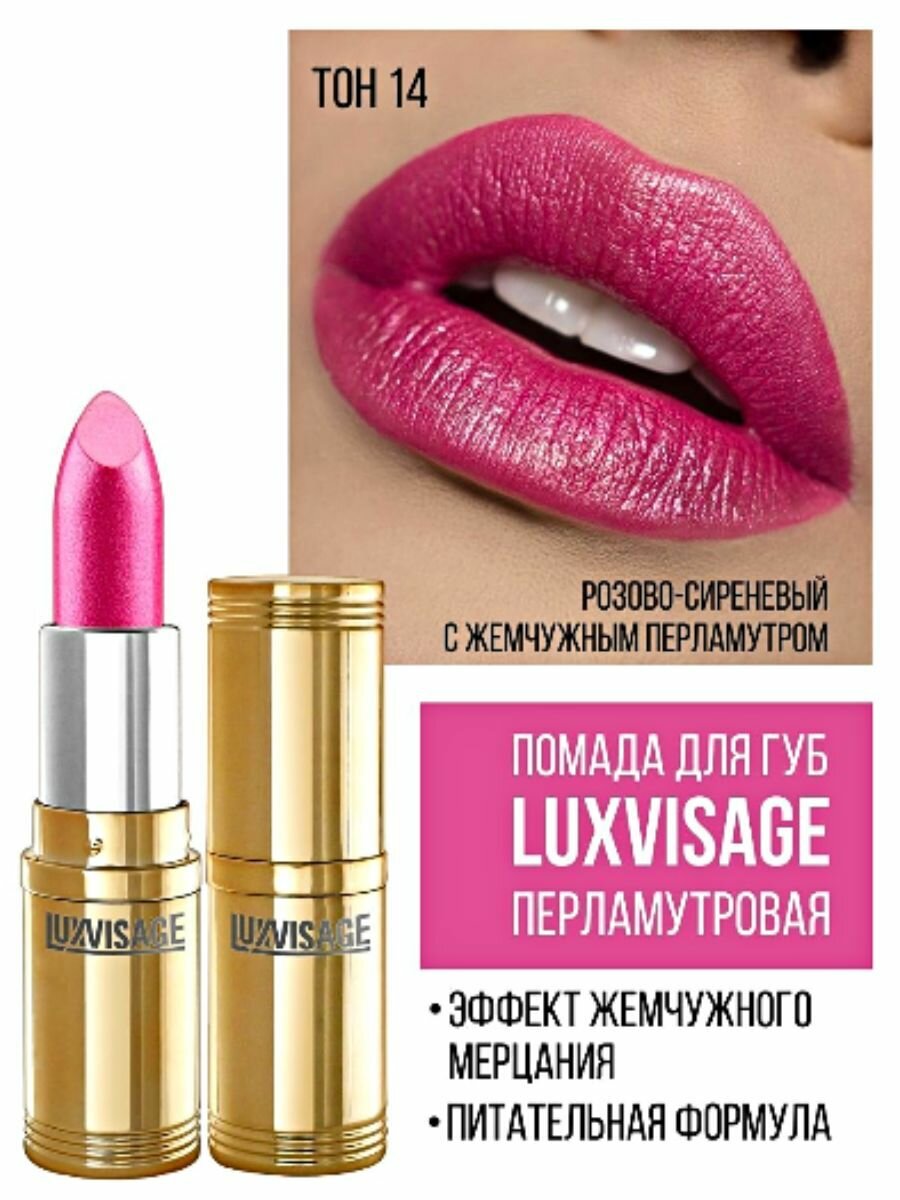 Перламутровая помада с глянцевым блеском, тон 14, LUXVISAGE — фото 1