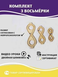 Нейротренажер Умные восьмерки 3 размера в комплекте. Макси 480х162 мм, Миди 350х124 мм, Мини 260х98 мм, Полный комплект из 3-х штук/