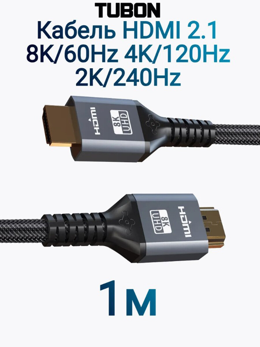 Кабель TUBON HDMI - HDMI 2.1 8K 60Hz, 4k 120Hz, HDR, Нейлоновая оплетка HH01 1м