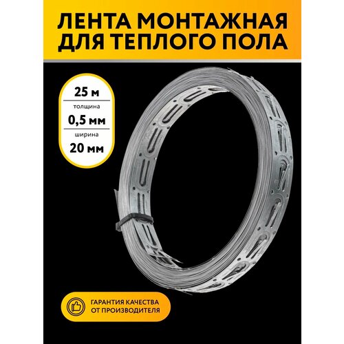 фото Лента монтажная перфорированная для крепления теплого пола 0,5х20 25 метров петроштамп