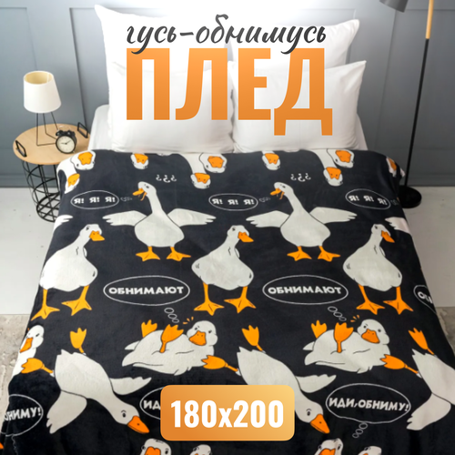 фото Плед для дивана и кровати гусь обнимусь черный 180x200 см / покрывало на кровать