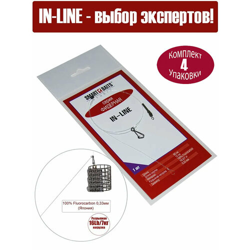Оснастка фидерная IN-LINE Smart Baits Studio 1шт/уп 4 уп для ловли леща, карася, плотвы, рыболовные снасти