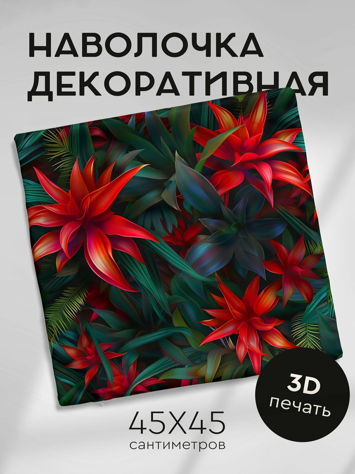 Наволочка декоративная на молнии 45х45см / Реалистичные цветы / Бромелия