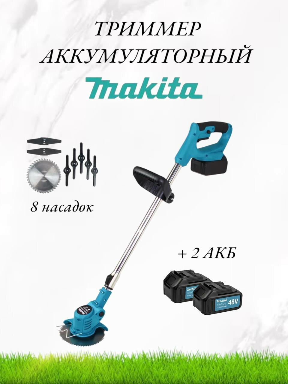Триммер аккумуляторный садовый