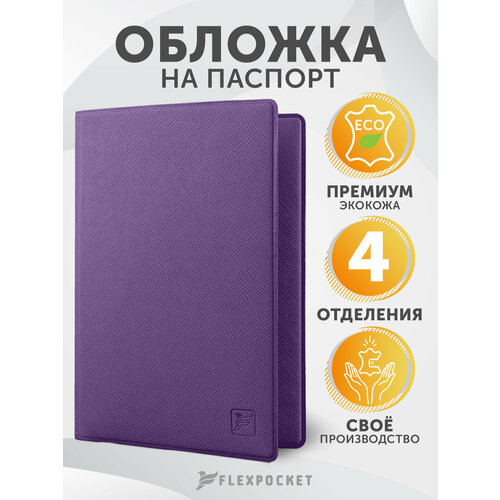 фото Обложка для паспорта flexpocket, фиолетовый