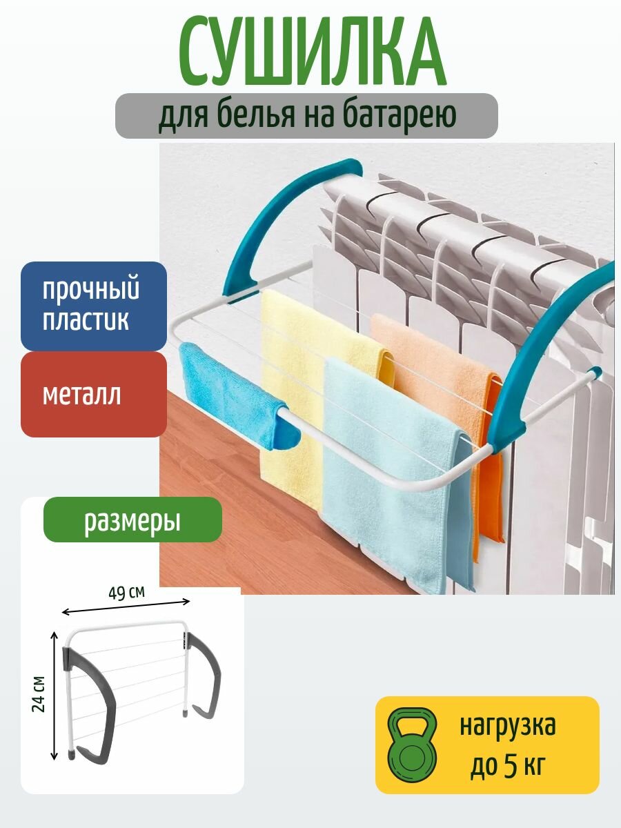 Сушилка для белья и обуви металл 49 см рабочая длина на батарею