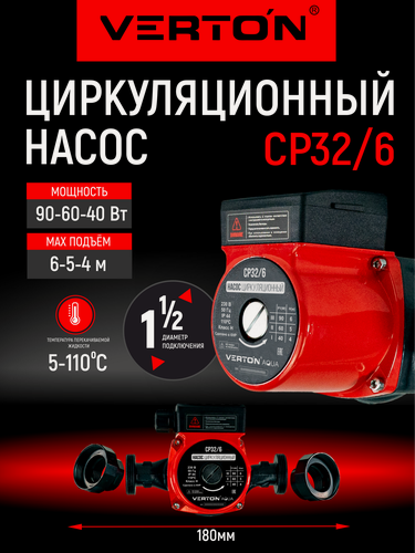 Изображение товара Циркуляционный насос Verton AQUA CP32/6(90-60-40Вт, Q max40-30-20л, H max 6-5-4, L180мм, подкл.51мм)
