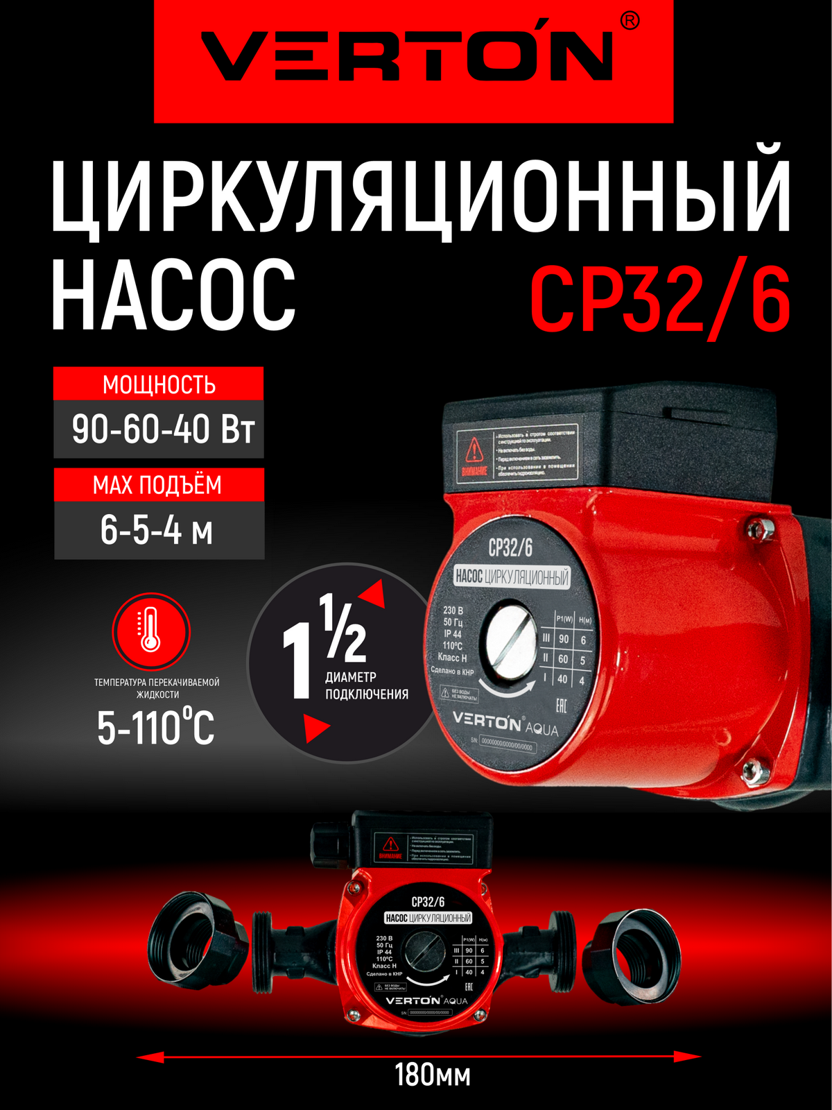 Циркуляционный насос Verton AQUA CP32/6(90-60-40Вт Q max40-30-20л H max 6-5-4 L180мм подкл.51мм)