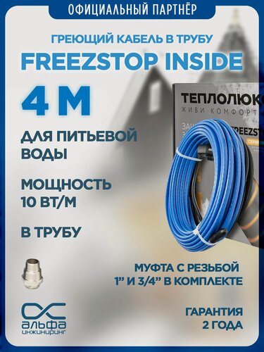 Изображение товара Греющий кабель в трубу Freezstop Inside, 4м 40Вт, сальниковый узел в комплекте