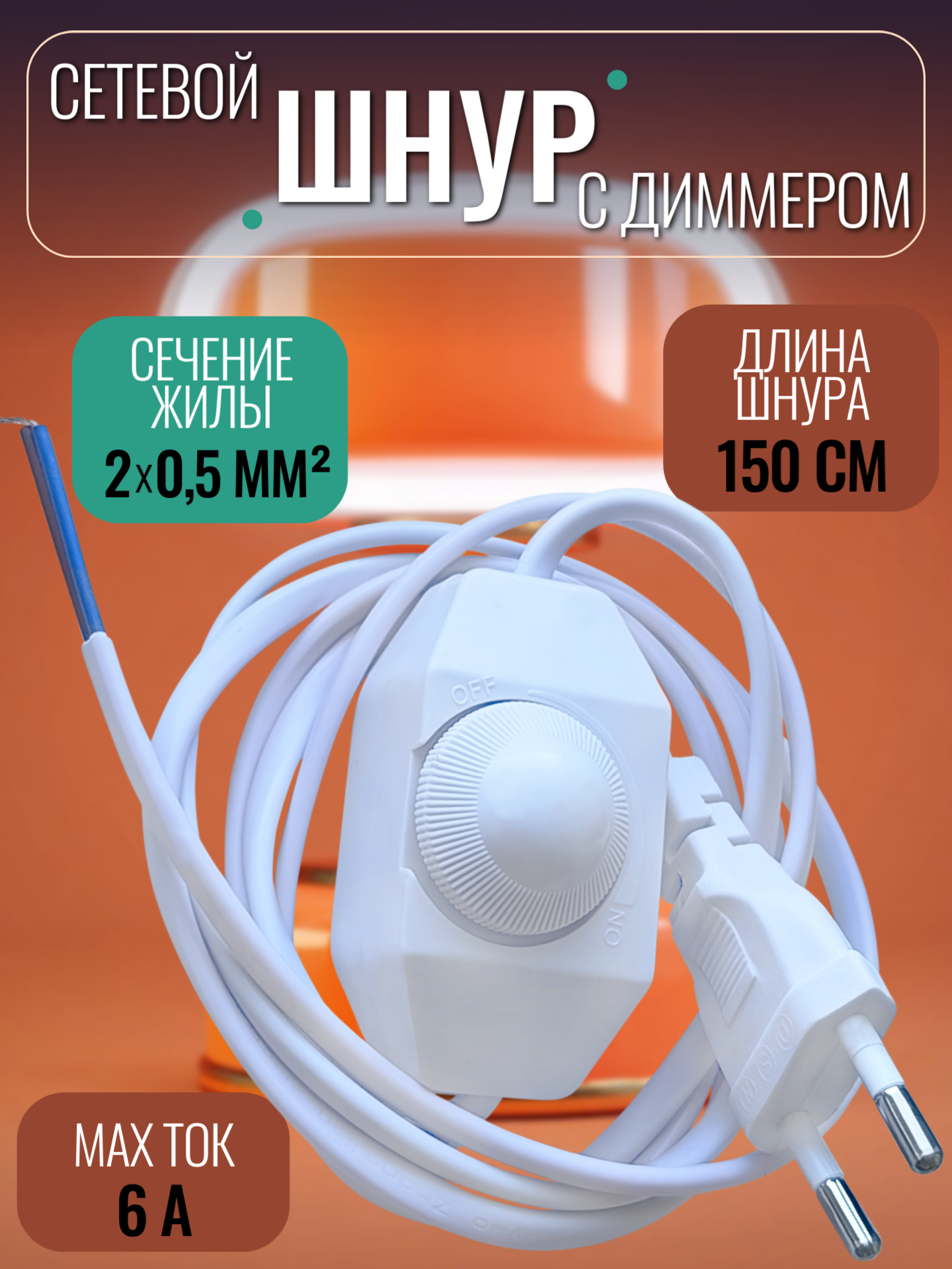 Шнур для бра настольной лампы светильника торшера ночника с диммером плавный регулятор освещения белый