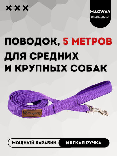 Изображение товара Поводок с мягкой ручкой MagWay, для собак крупных и средних пород, длина 5 метров, ширина 25мм, цвет фиолетовый