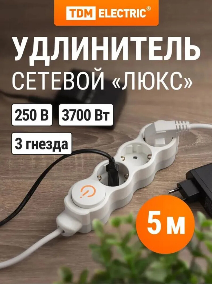 Удлинитель бытовой TDM Electric Люкс 3 розетки с заземлением защитными шторками выключателем 16 А 3700Вт 5 м.