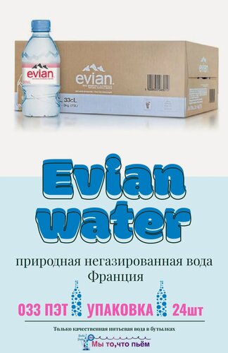 Изображение товара Evian (Эвиан) 0.33л ПЭТ, минеральная природная вода, негазированная 24 шт.