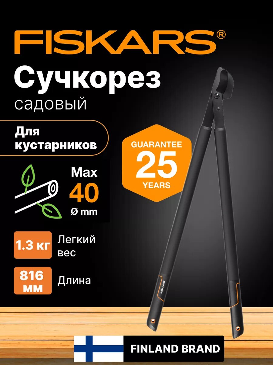 Сучкорез плоскостной L38 FISKARS SingleStep большой для свежей древесины 40 мм (1001426)