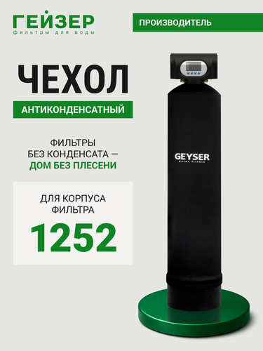 Изображение товара Антиконденсатный чехол для корпуса фильтра Гейзер 1252, 36581